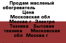 Продам масленый обогреватель Delonghi trsw 1225 › Цена ­ 2 800 - Московская обл., Москва г. Электро-Техника » Бытовая техника   . Московская обл.,Москва г.